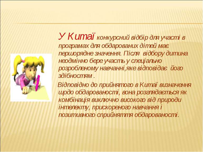 У Китаї конкурсний відбір для участі в програмах для обдарованих дітей має пе...