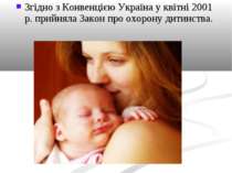 Згідно з Конвенцією Україна у квітні 2001 р. прийняла Закон про охорону дитин...