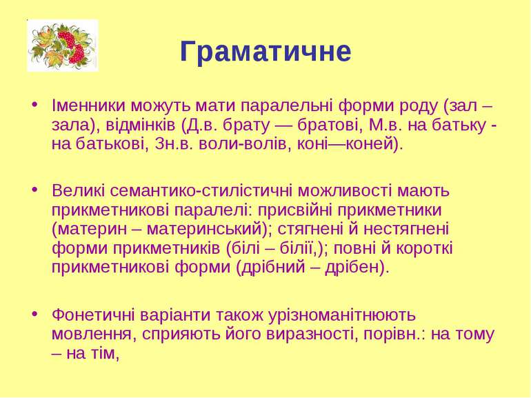 Граматичне Іменники можуть мати паралельні форми роду (зал – зала), відмінків...