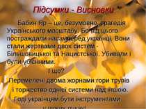 Підсумки - Висновки Бабин Яр – це, безумовно, трагедія Українського масштабу....