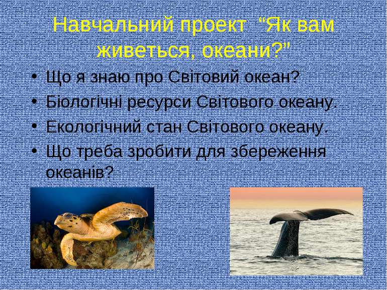 Навчальний проект “Як вам живеться, океани?” Що я знаю про Світовий океан? Бі...