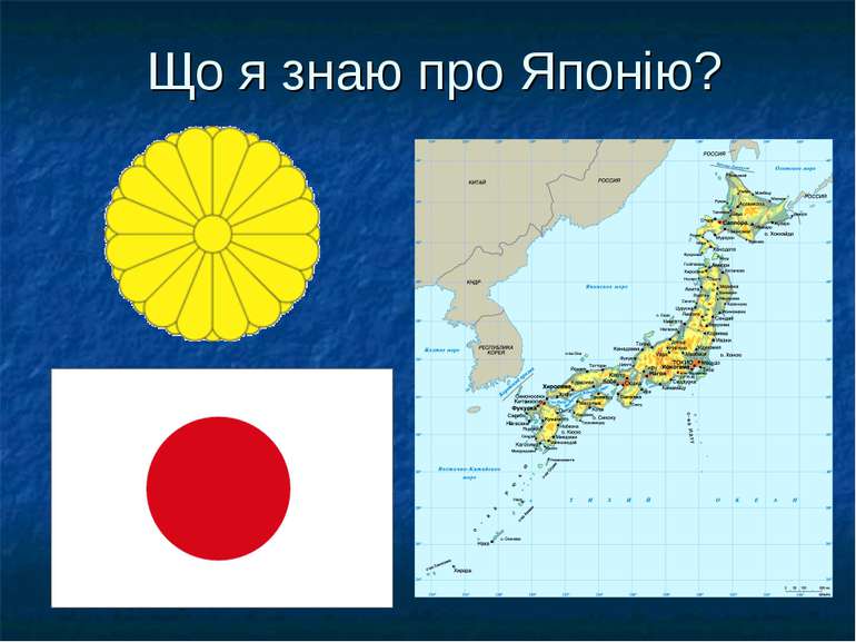 Що я знаю про Японію?