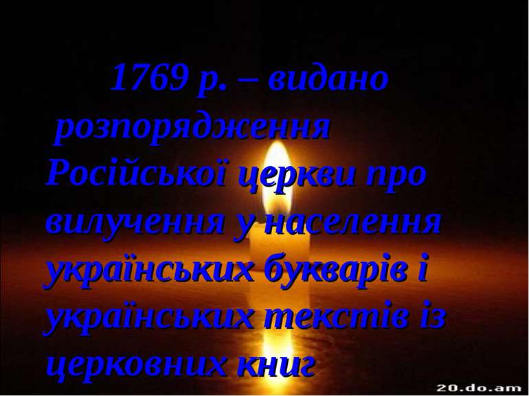 1769 р. – видано розпорядження Російської церкви про вилучення у населення ук...
