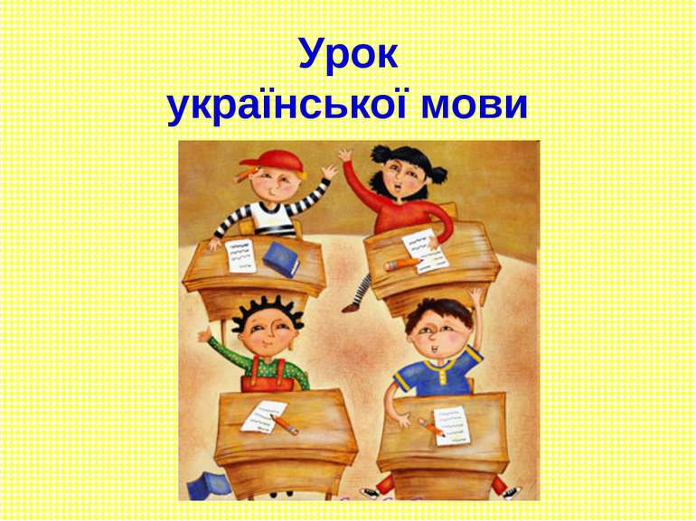 Урок української мови