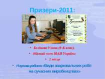 Призери-2011: Бєлікова Уляна (9-Б клас), дійсний член МАН України 2 місце Нау...