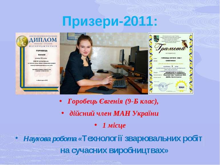 Призери-2011: Горобець Євгенія (9-Б клас), дійсний член МАН України 1 місце Н...