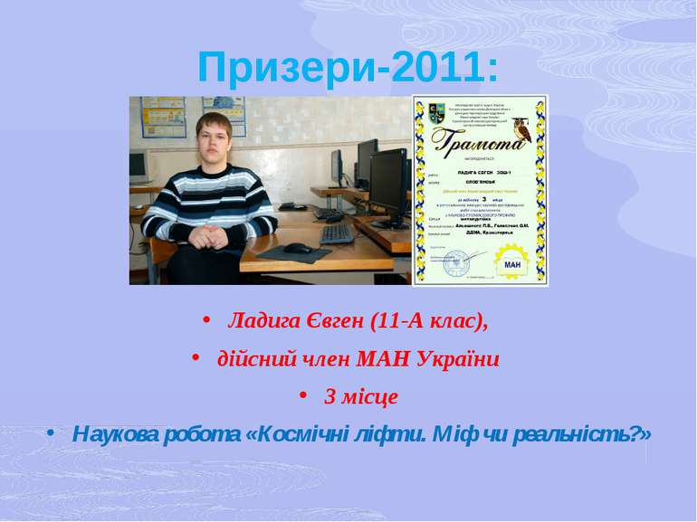 Призери-2011: Ладига Євген (11-А клас), дійсний член МАН України 3 місце Наук...