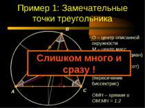 Пример 1: Замечательные точки треугольника A B C O M H I O – центр описанной ...