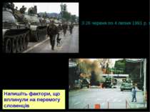 26 червня 1991 року в Словенію були введені війська Югославської народної арм...