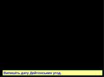 У березні 1994 р. було створено мусульмано-хорватську федерацію. Угоду з цьог...