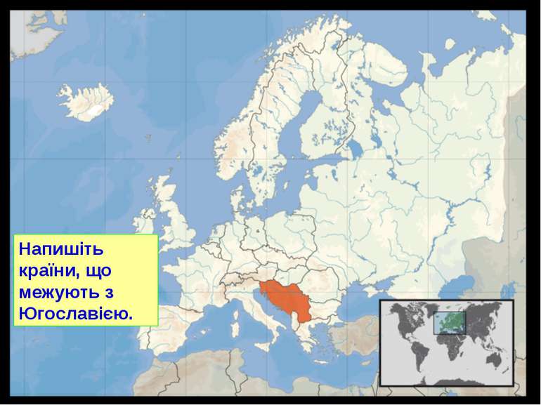 Напишіть країни, що межують з Югославією.