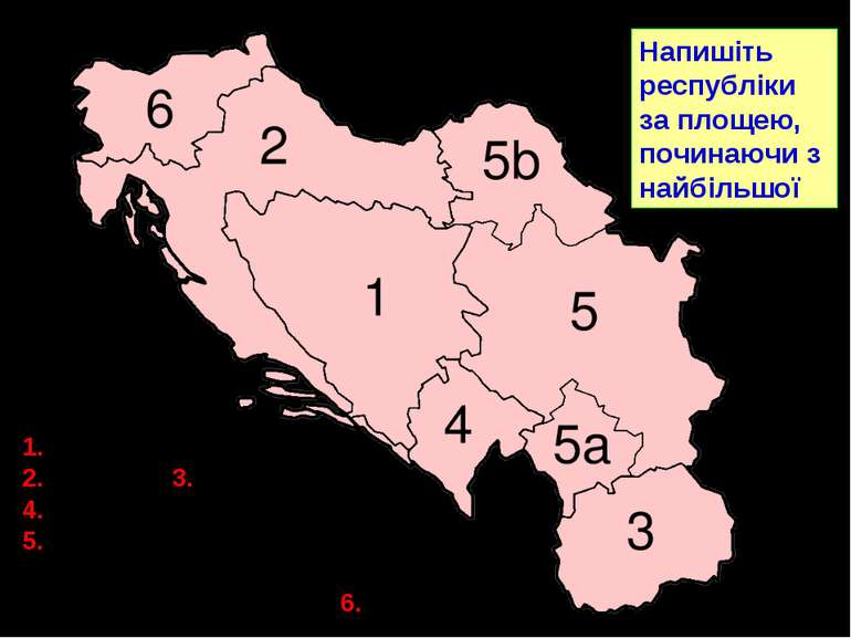 1. Боснія і Герцеговина; 2. Хорватія; 3. Македонія; 4. Чорногорія; 5. Сербія ...