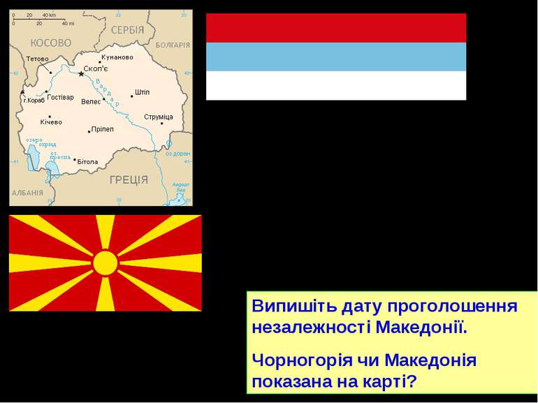 Прапор Македонії Македонія отримала незалежність на основі референдуму у вере...