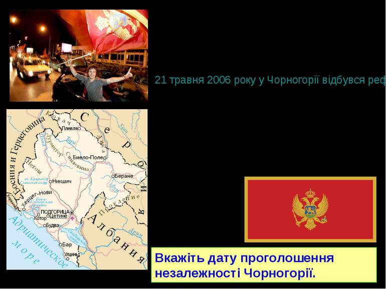 У 2003 році Союзна республіка Югославія (СРЮ) перетворилась на Державний союз...