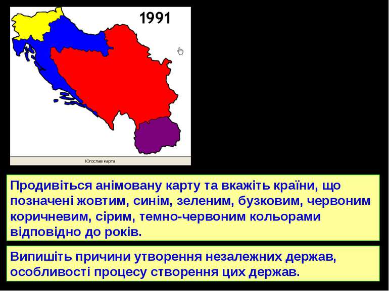 Продивіться анімовану карту та вкажіть країни, що позначені жовтим, синім, зе...