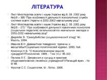 Лист Міністерства освіти і науки України від 8. 08. 2002 року №1/9 – 365 “Про...