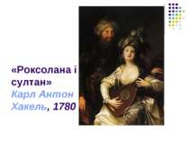 «Роксолана і султан» Карл Антон Хакель, 1780