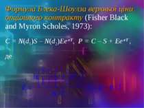 Формула Блека-Шоулза верхньої ціни опціонного контракту (Fisher Black and Myr...