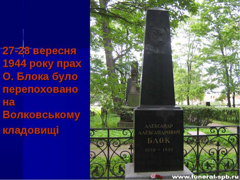 27-28 вересня 1944 року прах О. Блока було перепоховано на Волковському кладо...