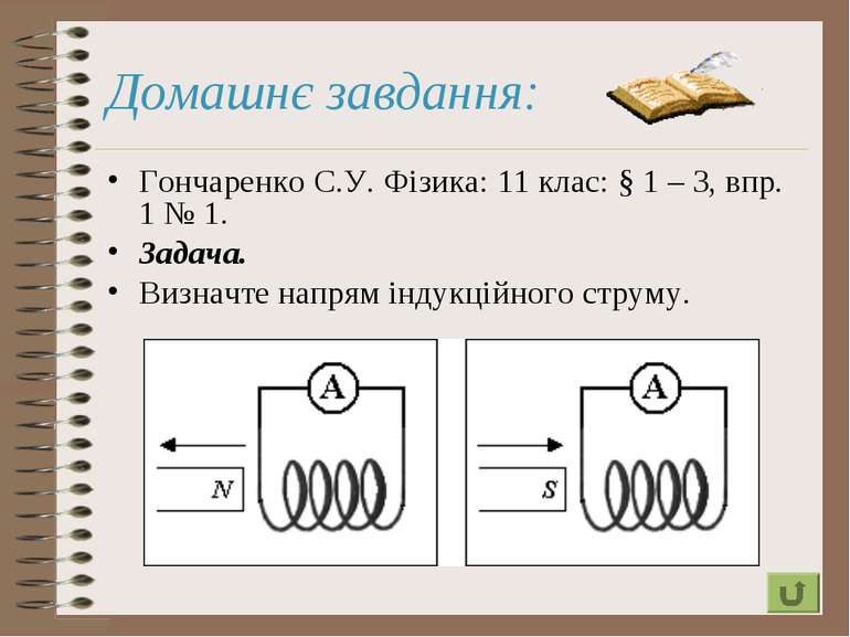 Домашнє завдання: Гончаренко С.У. Фізика: 11 клас: § 1 – 3, впр. 1 № 1. Задач...