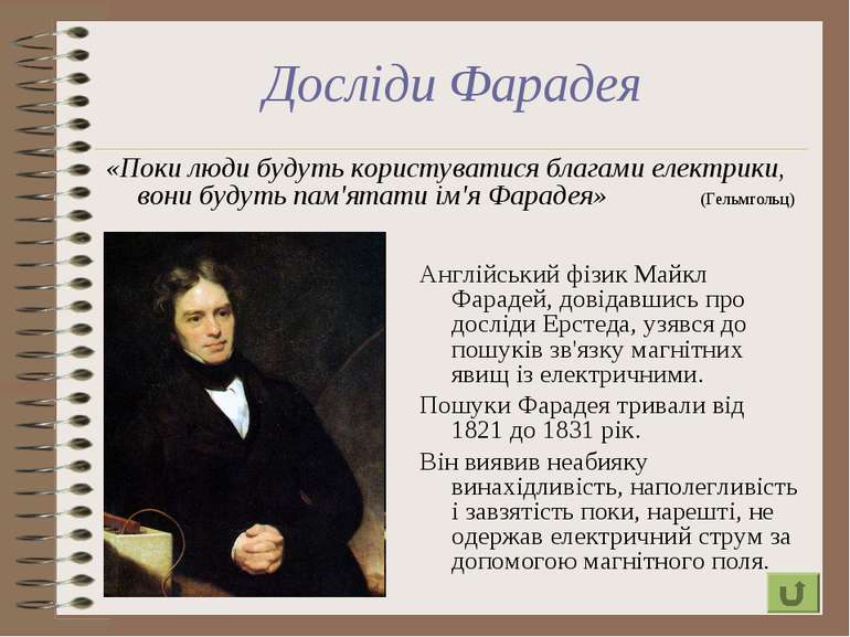 Досліди Фарадея «Поки люди будуть користуватися благами електрики, вони будут...