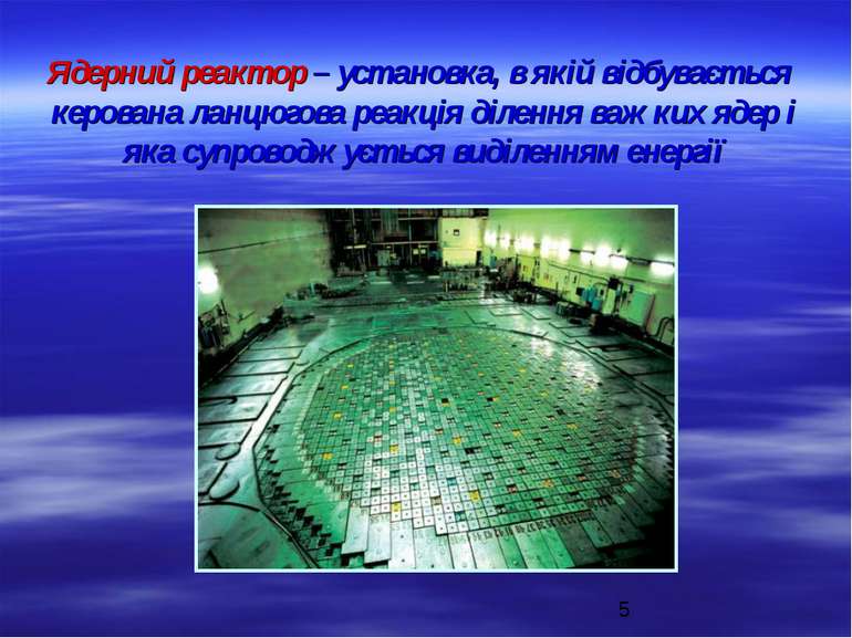 Ядерний реактор – установка, в якій відбувається керована ланцюгова реакція д...