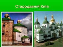 Стародавній Київ