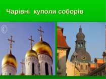 Чарівні куполи соборів