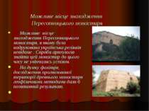 Можливе місце знаходження Пересопницького монастиря Можливе місце знаходження...