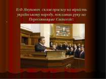 В.Ф.Янукович склав присягу на вірність українському народу, поклавши руку на ...