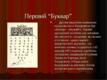 Перший “Буквар” Другим видатним львівським виданням Івана Федоровича був «Бук...