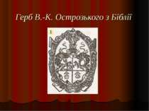 Герб В.-К. Острозького з Біблії