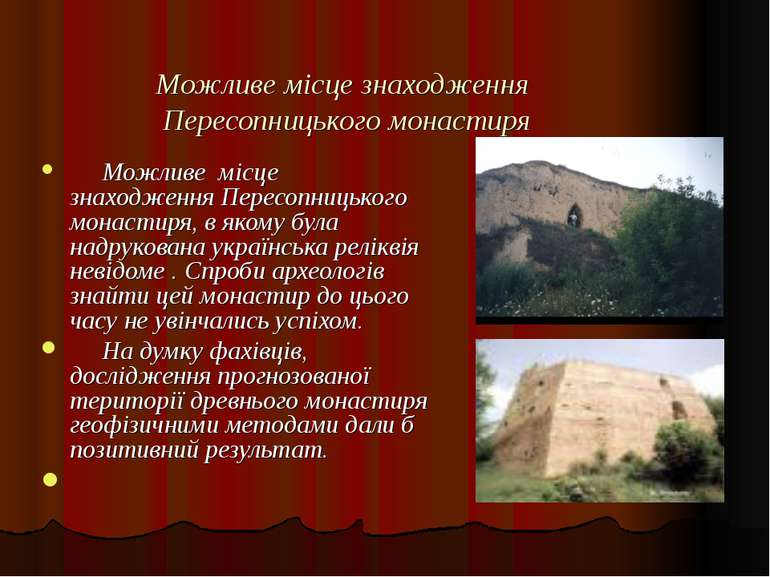 Можливе місце знаходження Пересопницького монастиря Можливе місце знаходження...