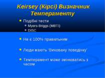 Keirsey (Кірсі) Визначник Темпераменту Подібні тести Myers-Briggs (MBTI) DISC...