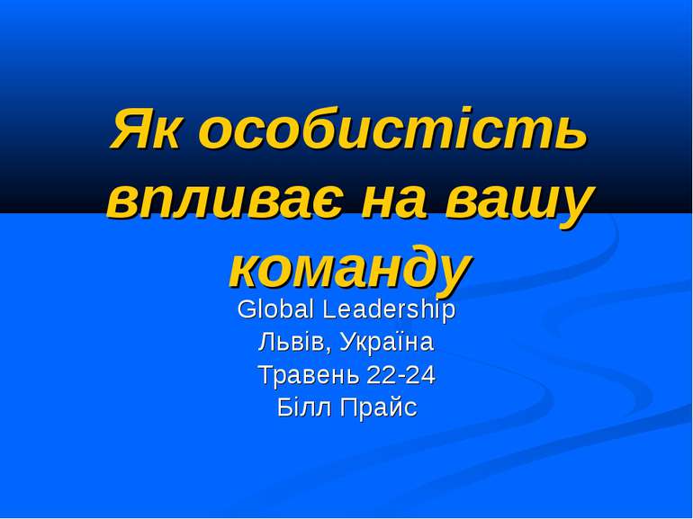 Як особистість впливає на вашу команду Global Leadership Львів, Україна Траве...