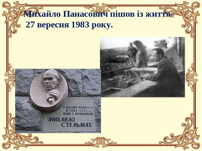 Михайло Панасович пішов із життя 27 вересня 1983 року.