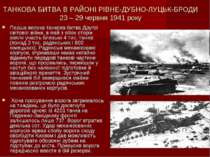 ТАНКОВА БИТВА В РАЙОНІ РІВНЕ-ДУБНО-ЛУЦЬК-БРОДИ 23 – 29 червня 1941 року Перша...