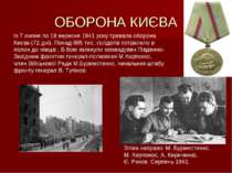 ОБОРОНА КИЄВА Із 7 липня по 19 вересня 1941 року тривала оборона Києва (72 дн...