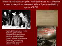 План «Барбаросса» (нім. Fall Barbarossa) — кодова назва плану блискавичної ві...
