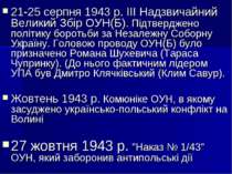 21-25 серпня 1943 р. ІІІ Надзвичайний Великий Збір ОУН(Б). Підтверджено політ...
