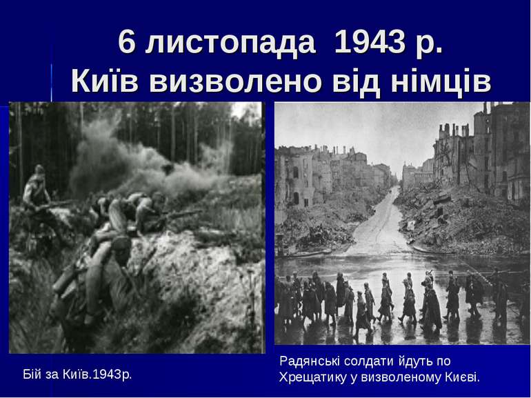 6 листопада 1943 р. Київ визволено від німців Радянські солдати йдуть по Хрещ...