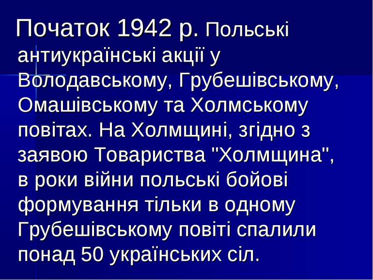 Початок 1942 р. Польські антиукраїнські акції у Володавському, Грубешівському...