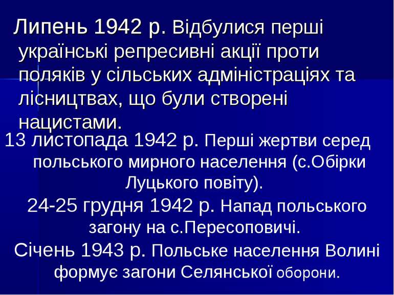 Липень 1942 р. Відбулися перші українські репресивні акції проти поляків у сі...
