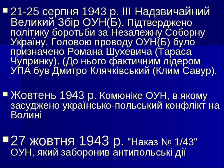 21-25 серпня 1943 р. ІІІ Надзвичайний Великий Збір ОУН(Б). Підтверджено політ...