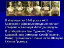 В кінці вересня 1942 року в місті Краснодоні Ворошиловградської області створ...