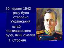 20 червня 1942 року було створено Український штаб партизанського руху, який ...