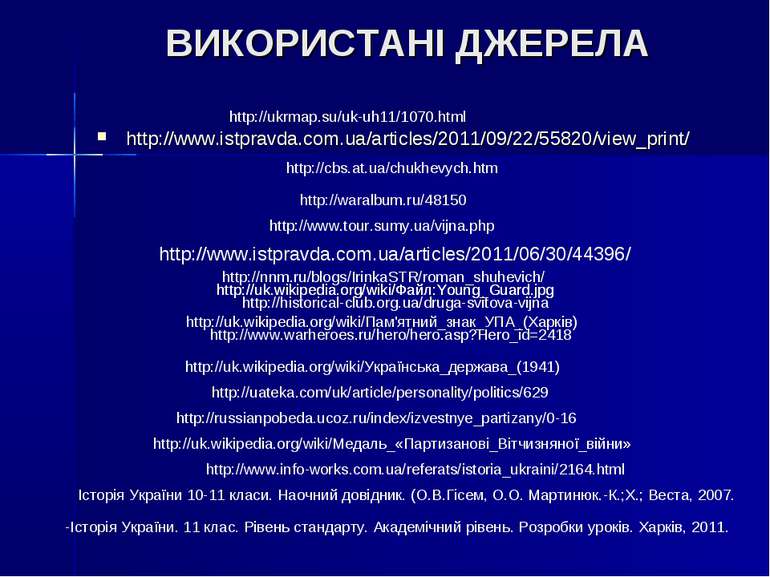 ВИКОРИСТАНІ ДЖЕРЕЛА http://www.istpravda.com.ua/articles/2011/09/22/55820/vie...