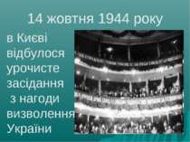 14 жовтня 1944 року в Києві відбулося урочисте засідання з нагоди визволення ...