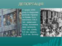 ДЕПОРТАЦІЯ У травні 1944 року із південних регіонів України та Криму було вис...