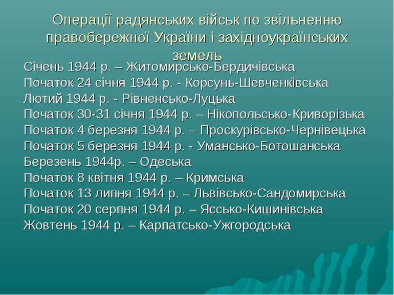 Реферат: Україна на завершальному етапі Другої світової війни 1943-1945